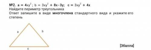 найдите периметр треугольника,ответ запишите в виде многочлена стандартного вида и укажите его степе