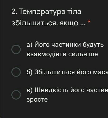 2. Температура тіла збільшиться, якщо ... * а) Його частинки будуть взаємодіяти сильнішеб) Збільшить