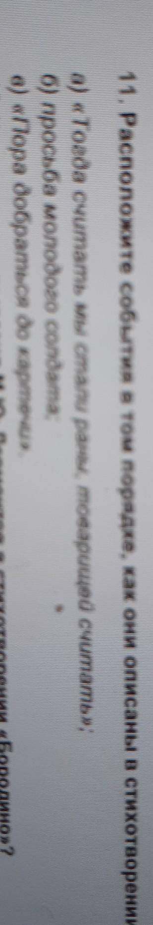 «Бородино»? 11. Расположите события в том порядке, как они описаны в стихотворенииа) «Тогда считать