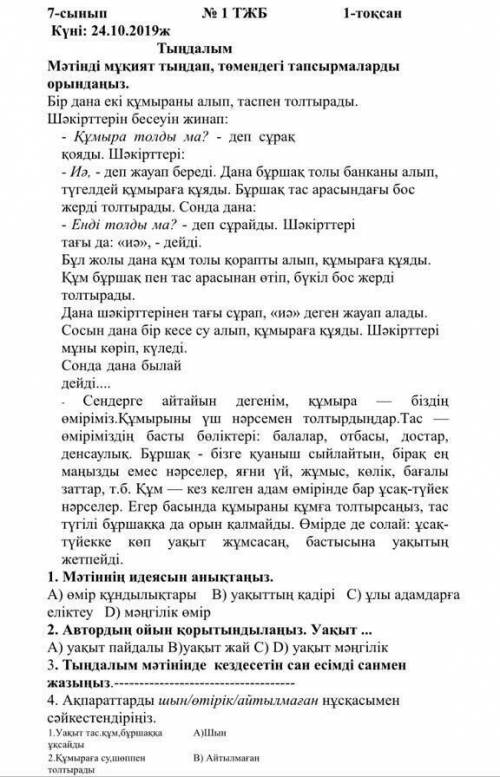 Қазақ тілі ТЖБ мәтінді мұқият тыңдап төмендегі тапсырмаларды орындаңыз. бір дана екы құмыраны алып т