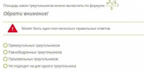 Площадь каких треугольников можно вычислить по формуле: a^2√3/3 ? Прямоугольных треугольников Равноб