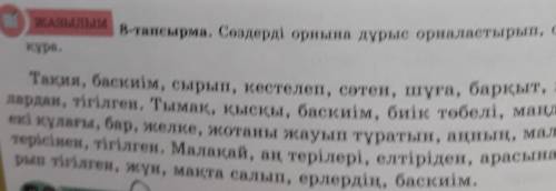 8-тапсырма. Сөздерді орнына дұрыс орналастырып, сөйлем кура.Тақия, баскиім, сырып, кестелеп, сәтен,