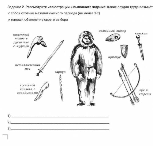 Рассмотрите иллюстрации и выполните задание: Какие орудия труда возьмёт с собой охотник мезолитическ