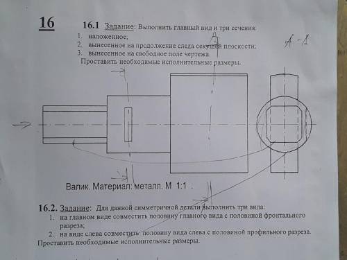 с черчением.( ) Выполнить главный вид и три сечения: 1. Наложенное; 2. Вынесенное на продолжение сле