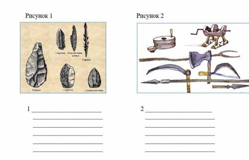 6.Рассмотрите иллюстрации и выполните задание: 1) Определите назначение орудий труда. 2) Опишите раз
