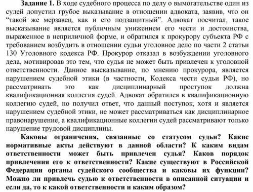 Текст и несколько вопросов. Текст: В ходе судебного процесса по делу о вымогательстве один из судей