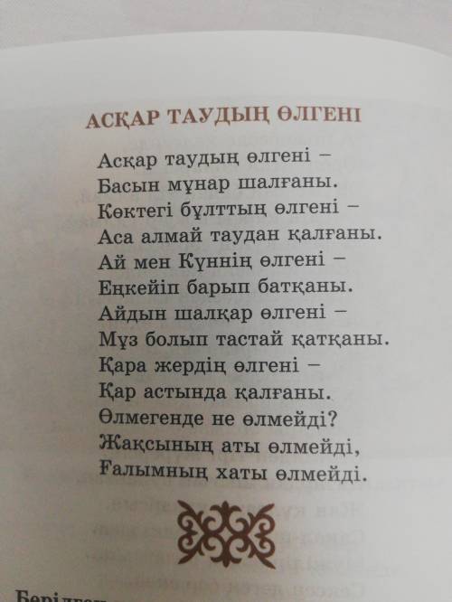 Асқар таудың өлгені көріктеу құралдарын табыңыз.