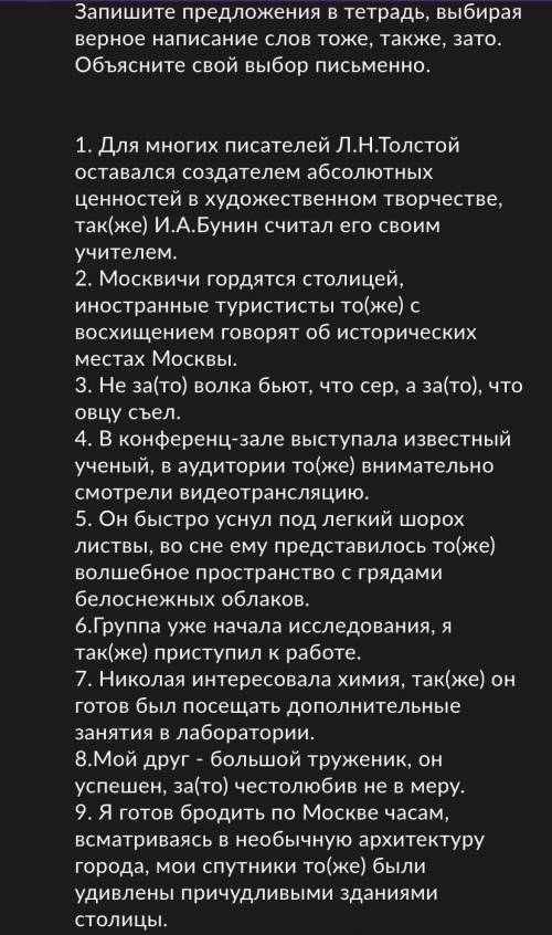 Запишите предложения в тетрадь, выбирая верное написание слов тоже, также, зато. Объясните свой выбо