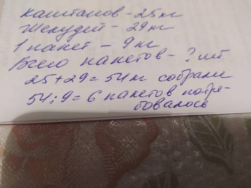 Дети собрали для питомника 25  кг каштанов и,29 желудей   Всё это они упаковали в пакеты по 9 кг в к