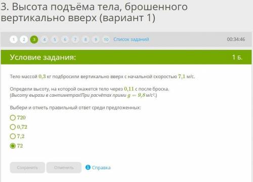 Тело массой 0,3 кг подбросили вертикально вверх с начальной скоростью 7,1 м/с. Определи высоту, на к