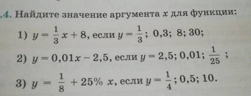 19.4. Найдите значение аргумента x для функции: 1) у = 1/3х + 8, если у = 1/3, 0,3; 8; 30;2) y = 0,0