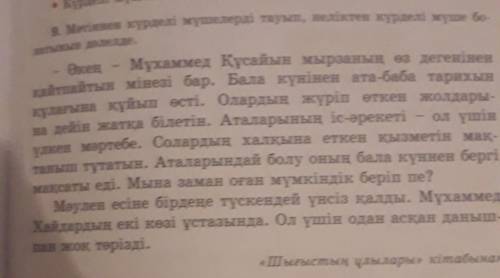 9. Мәтіннен күрделі мүшелерді тауып, неліктен күрделі мүше бо- латынын дәлелде.Әкең Мұхаммед Құсайын