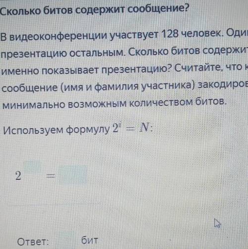 Сколько битов содержит сообщение? В видеоконференции участвует 128 человек. Один из них показываетпр