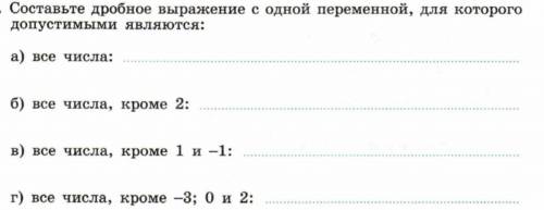 Здравствуйте составить дробные выражения с одной переменной.