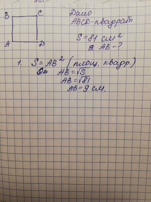 Площадь квадрата ABCD равна 81 см^2. Найди сторону квадрата