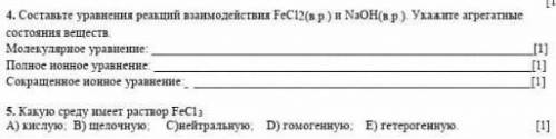 Составьте уравнения реакций взаимодействия FeCl2(в.р.) и NaOH(в.р.). Укажите агрегатные состояния ве