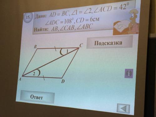 3. Дано: BC = AD, Угол 1 = Углу 2, ACD = 42°, ADC = 108°, CD = 6 см. Найти: Угол AB, Угол CAB, Угол