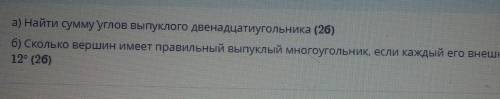 За 5 мин УМОЛЯЮ лучший ответ в лучший)найти сумму углов выпуклого двенадцатиугольника сколько вершин