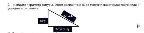 2 Найдите периметр фигуры, ответ запишите в виде многочлена стандартного вида и укажите его степень.