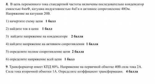 С ЗАДАНИЯМИ ПО ФИЗИКЕ 11 КЛАСС ФОТО ЗАДАНИЙ ПРИКРЕПЛЕНЫ НИЖЕ, ВСЕ СПАМЕРЫ ЛЕТЯТ В БАН