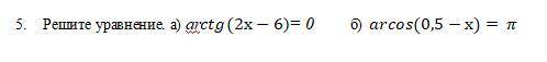 Решите уравнение. а) arctg(2х-6)= 0 б) arcos(0,5-х)= ⁡π