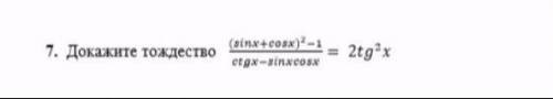 Составьте сложную функцию f(g(x)); если f(x)=x^2–3x, g(x)= 2x– 3 Докажите тождество (sinx+cosx)^2-1/