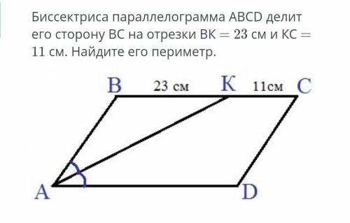 Биссектриса параллелограмма ABCD делит его сторону ВС на отрезки ВК = 23 см и КС = 11 см. Найдите ег