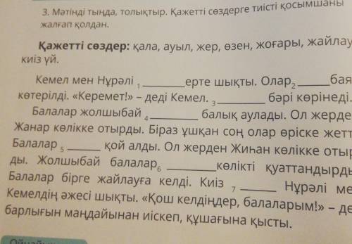 Тыңдайық және жау жалғап қолдан.баяу3. Мәтінді тыңда, толықтыр. Қажетті сөздерге тиісті қосымшаныҚаж