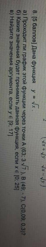 Дана функция y=√x. а) Проходит ли график этой функции через точки A (63;3√7), B (49; -7), C (0,09;0.