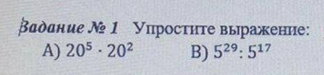 Упросите выражение 20^5×20^2 5^20:5^17 ​