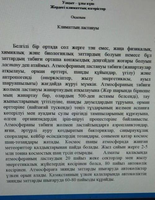 Мәтінде қандай мәселе көтеріледі. Себебін жазыңыз. Климаттың ластануы​