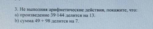 Не выполняя арифметические действия покажите , что а) произведение 39×144 делится на 13 б) Сумма 49+