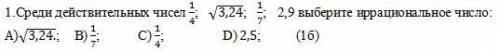 Среди действительных чисел выберите иррациональное число: