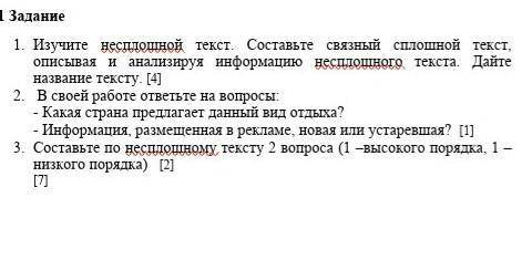 1. Изучите несплошной текст. Составьте связный сплошной текст, описывая и анализируя информацию несп