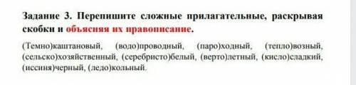 Перепешите сложные прилагательные, раскрывая скобки и объясняя их правиписание​