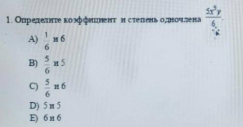 Определите коэффициент и степень одночлена 5x⁵y/6​