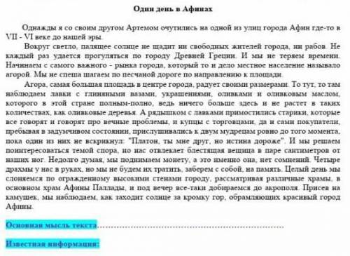 0дин день в Афинах основная мысль текста у нас СОЧ​