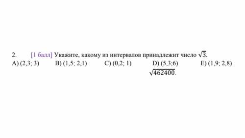 Укажите, какому из интервалов принадлежит число √3