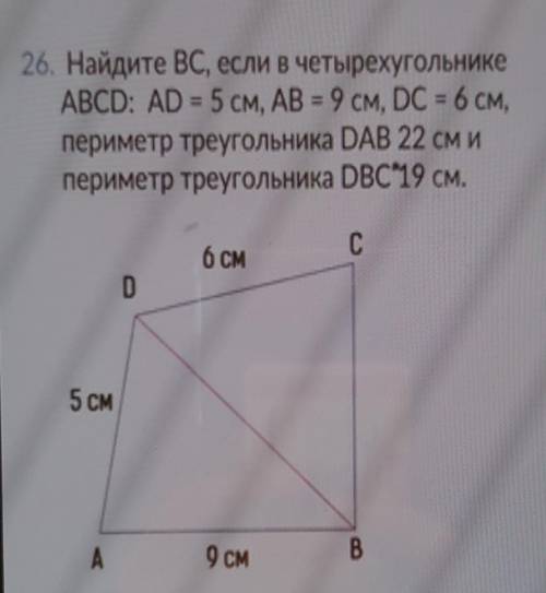 26. Найдите BC, если в четырехугольнике ABCD: AD = 5 см, AB = 9 см, DC = 6 см,периметр треугольника