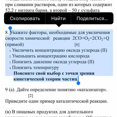 Очень надо! Укажите факторы, необходимые для увеличения скорости химической реакции 2СО+О2=2СО2+Q (п