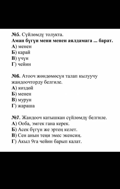 Сүйлөмдү толукта. АМАН БҮГҮН МЕН. МЕНЕН АЯЛДАМАГА ... БАРАТ.а) менен Б) карай В) үчүнГ)чейин6. Атооч