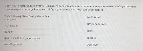 ТЕКСТ ЗАДАНИЯ Соотнесите правильные ответы. В каких городах Казахстана появились национальные и обще