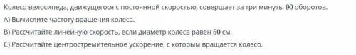 Колесо велосипеда, движущегося с постоянной скоростью, совершает за три минуты