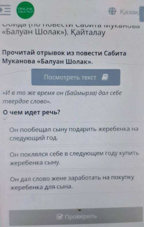 Прочитай отрывок из повести Сабита Муканова «Балуан Шолак».Посмотреть текст«И в то же время он (Байм