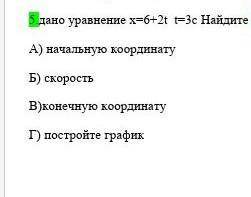 Дано уравнение x=6+2t t=3c найдите начальную координату скоростьконечную координату постройте график