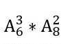 Вычислите: А_6^3*А нужно!​