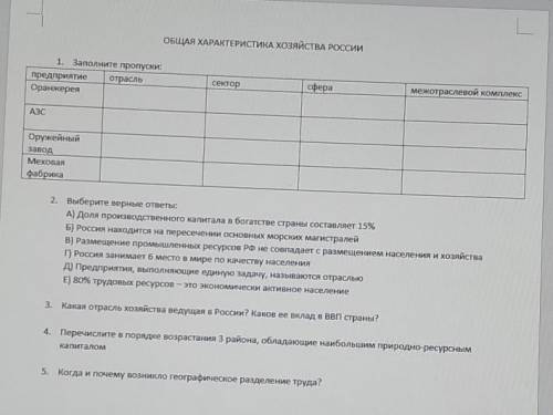 Общая характеристика хозяйства России ПОСЛЕЗАВТРА НУЖНО СДАТЬ ГОТОВУЮ РАБОТУ!​