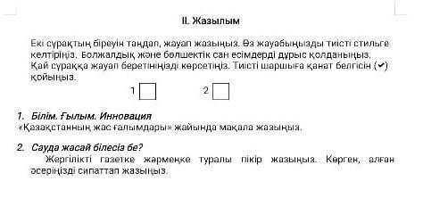1. Білім. Ғылым. Инновация «Казакстанның жас ғалымдары» жайында макала жазыныз. 2 Сауда жасай білесі