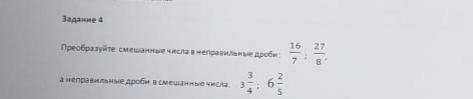 Преобразуйте смешанные числа в неправильные дроби: 16/7 ; 27/8 А неправильные дроби в смешанные числ