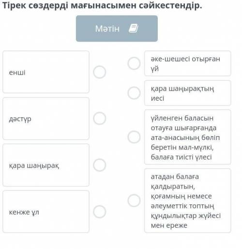 Тірек сөздерді мағынасымен сәйкестендір қара шаңыра